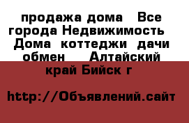 продажа дома - Все города Недвижимость » Дома, коттеджи, дачи обмен   . Алтайский край,Бийск г.